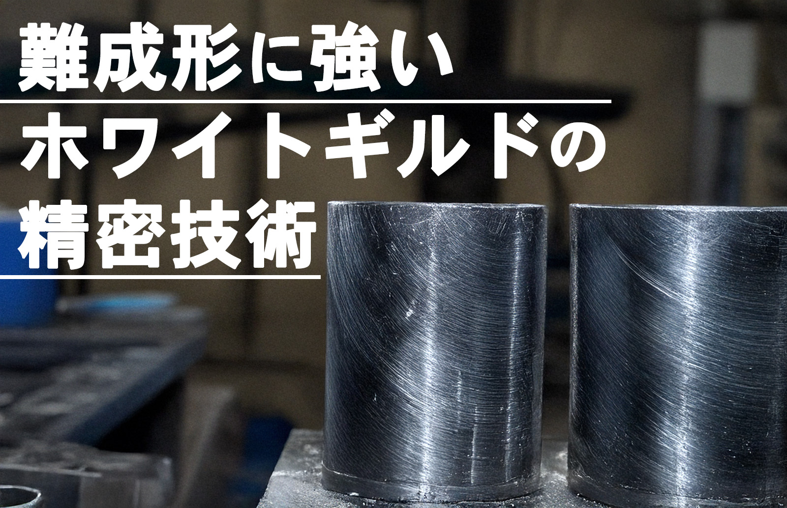 難易度の高い成形品のリスクを減らす！ホワイトギルドの「高精度金型・品質保証体制」