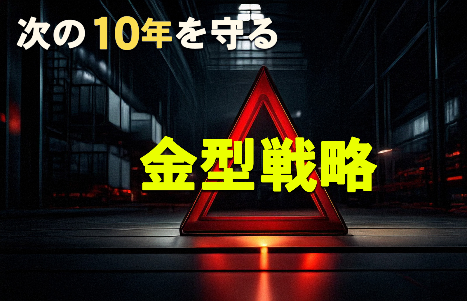【廃業危機を乗り越える】老朽金型・緊急事態宣言！次の10年を守る「金型移行」戦略