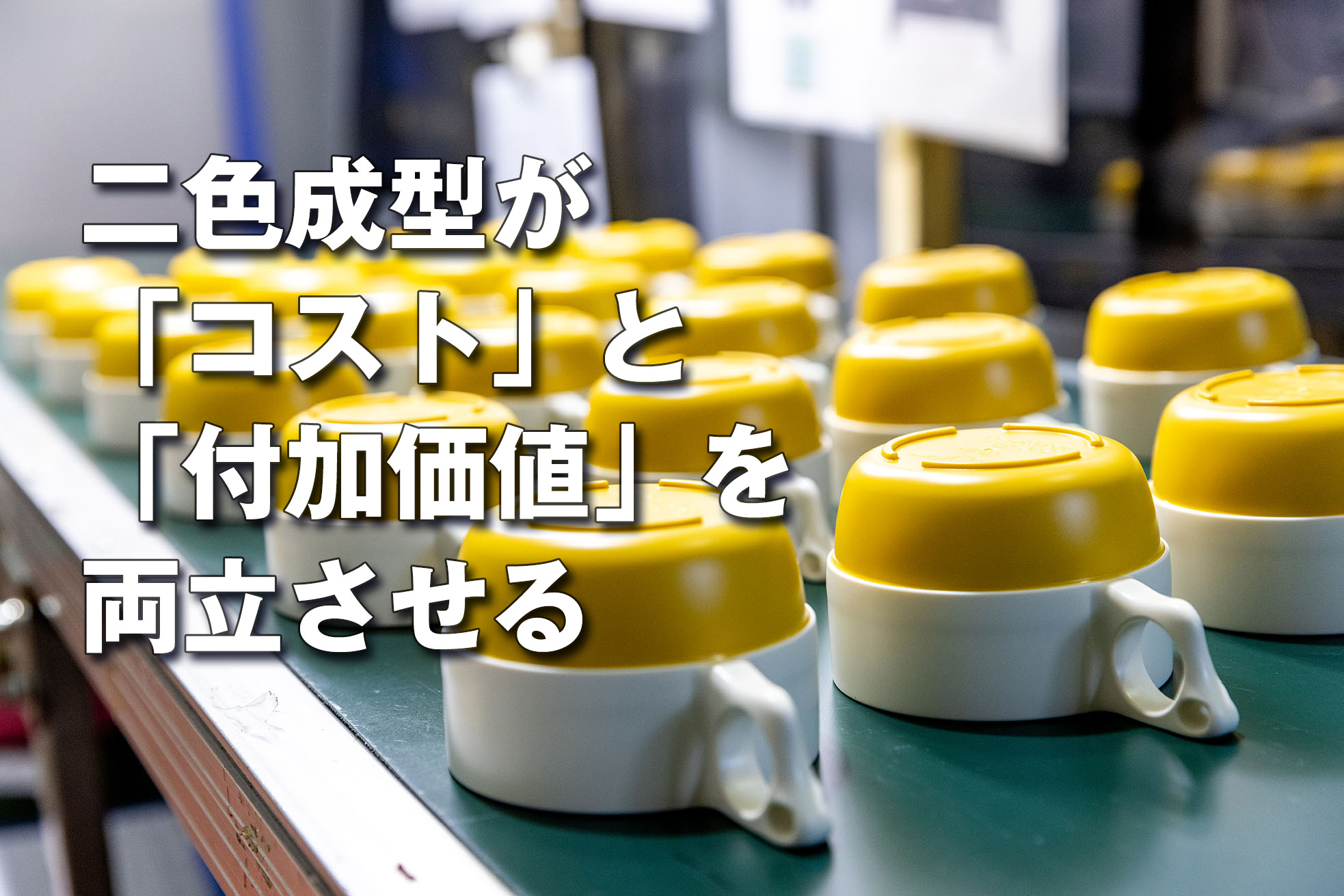 二色成型が「コスト」と「付加価値」を両立させる