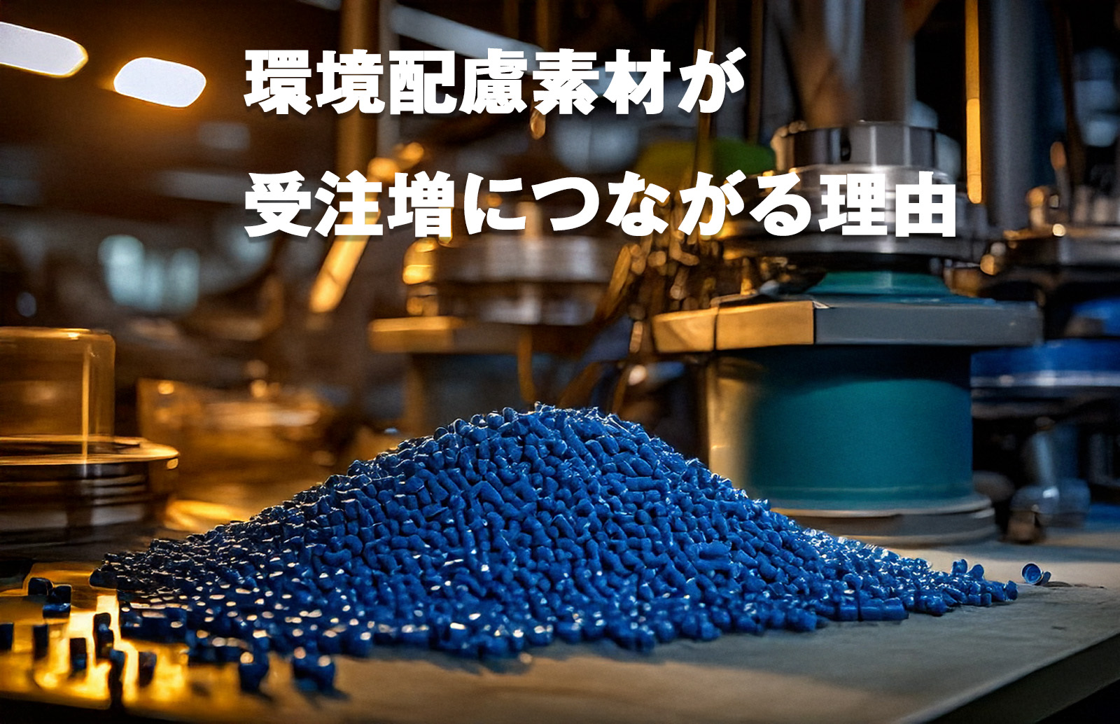 【環境対応という生存戦略】バイオマス樹脂・再生プラスチックへの切り替えが、御社の受注を増やす理由