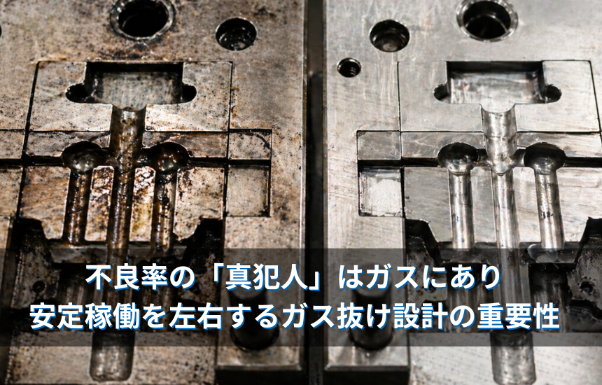 不良率の「真犯人」はガスにあり：安定稼働を左右するガス抜け設計の重要性