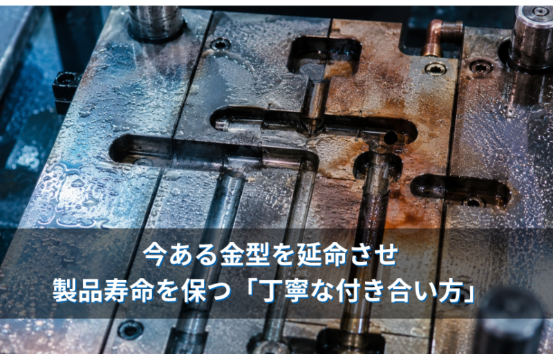 【金型メンテナンス】「最近、製品にバリが増えてきた…」今ある金型を延命させ、製品寿命を保つ「丁寧な付き合い方」