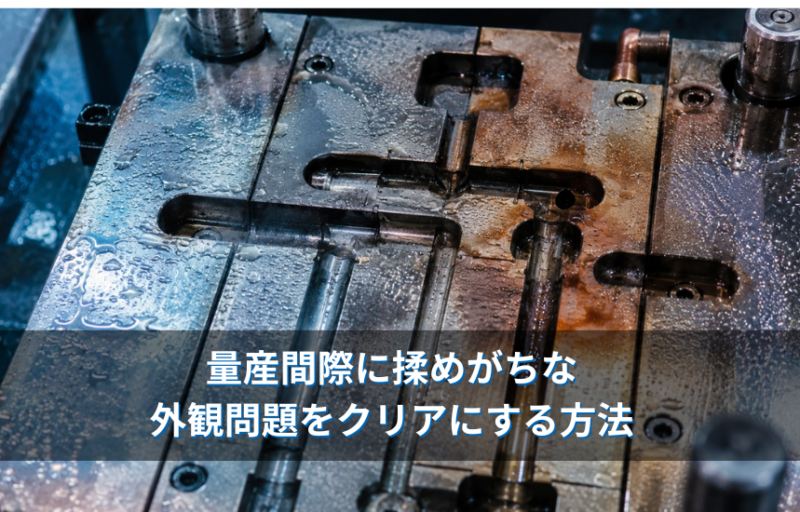 【ゲート跡・外観の悩み】「ここ、もう少し綺麗にならない？」量産間際に揉めがちな外観問題をクリアにする方法
