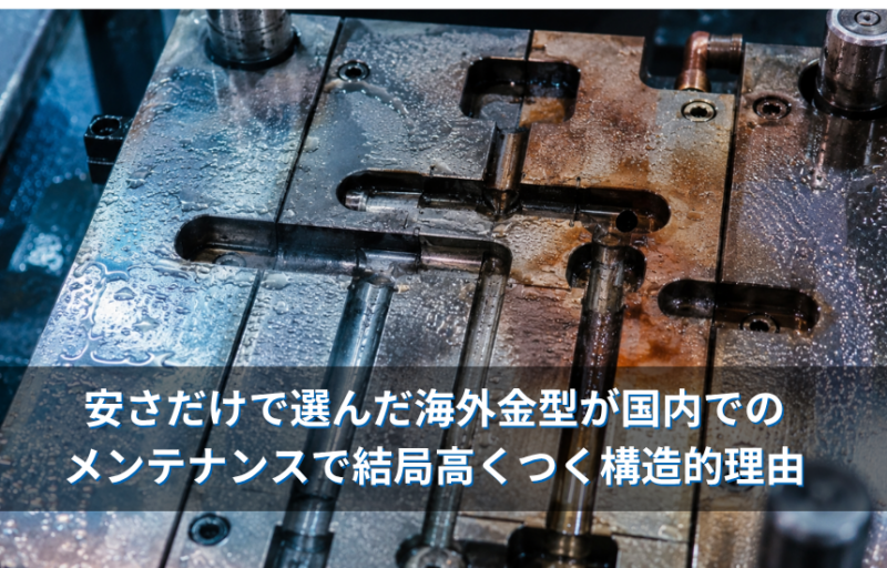 【海外型の買い叩き対策】安さだけで選んだ海外金型が、国内でのメンテナンスで結局高くつく構造的理由