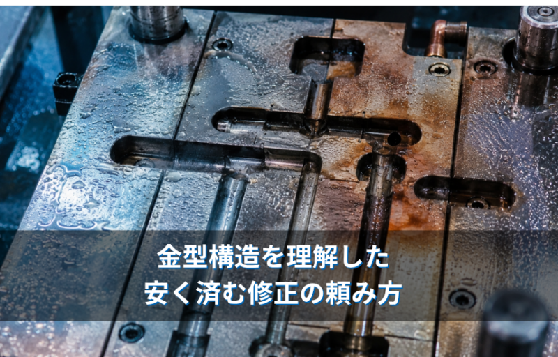 【修正費用のハテナ】「ちょっとした形状変更なのに、なぜそんなに高い？」金型構造を理解した、安く済む修正の頼み方